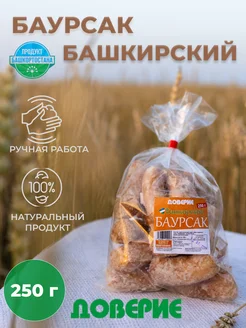 Баурсак Башкирский 250г Доверие 277137157 купить за 361 ₽ в интернет-магазине Wildberries