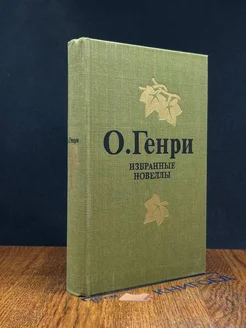 О. Генри. Избранные новеллы