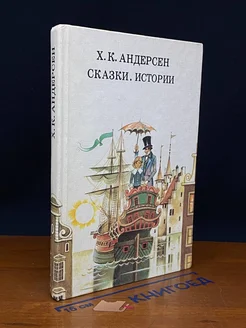 Х. К. Андерсен. Сказки и истории