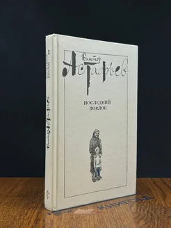 Последний поклон. В 2 томах. Том 1