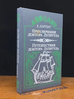 Приключения доктора Дулиттла. Путешествия доктора Дулиттла