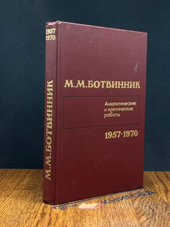 (ДЕФЕКТ) Аналитические и критические работы. 1957-1970