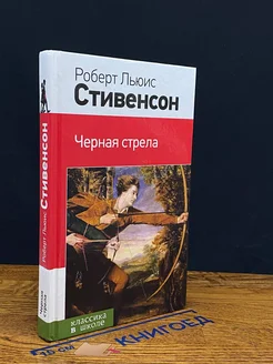 Черная стрела