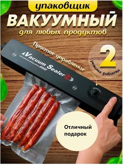 Вакуумный упаковщик Вакууматор