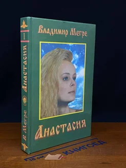 Анастасия. Книга 1