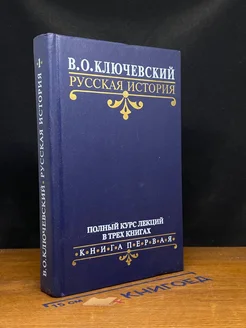 В. О. Ключевский. Русская история. Курс лекций. Книга 1