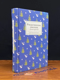 Рождественские рассказы русских писателей