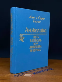 Анжелика. Путь в Версаль. Анжелика и король