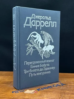 Перегруженный ковчег. Гончие Бафута. Три билета до Эдвенчер