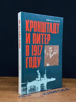 Кронштадт и Питер в 1917 году