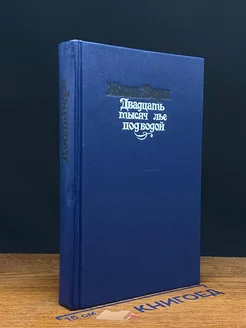 Двадцать тысяч лье под водой