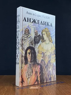 Анжелика. Книга 1