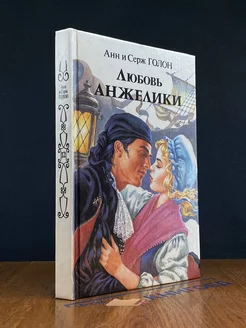 Любовь Анжелики. Книга 1