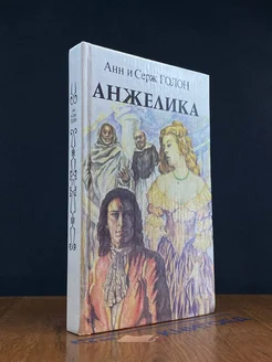 Анжелика. Книга 2