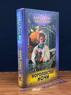 Королевства Ночи