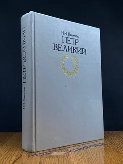 Петр Великий