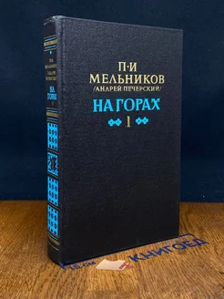 На горах. Книга 1