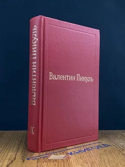 Валентин Пикуль. Избранные произведения в 12 томах. Том 9