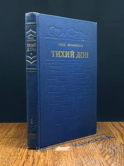 Тихий Дон. Роман в четырех книгах. Книга 1