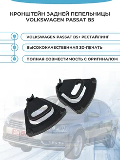 Кронштейн задней пепельницы Volkswagen Passat B5+ рестайлинг