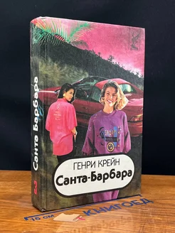 Санта-Барбара. В трех книгах. Книга 3