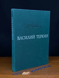 Василий Теркин. Книга про бойца