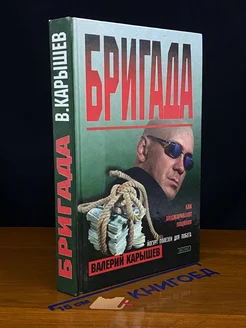 Карышев Валерий. Бригада