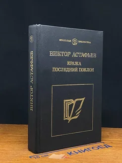 Кража. Последний поклон