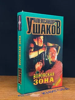 Воровская зона