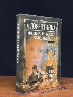 Флорентийка. В 4 книгах. Книга 2. Фьора и Карл Смелый