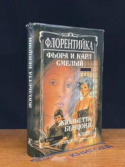 (ДЕФЕКТ) Флорентийка. В 4 книгах. Книга 2