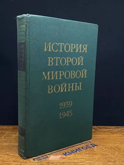 История Второй Мировой во**ы. 1939 - 1945. Том 7