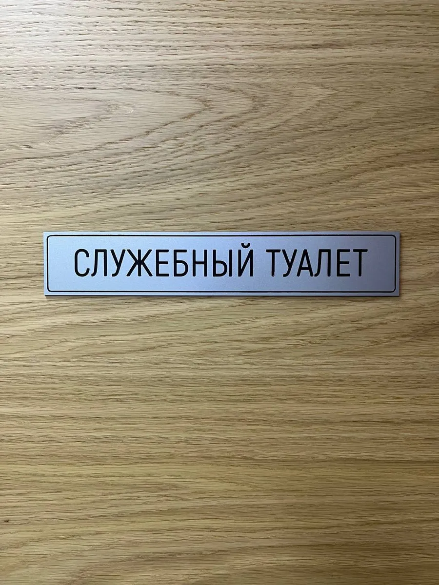 Табличка на дверь Служебного туалета 27х5см