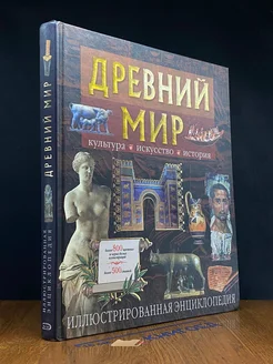 Древний мир. Культура. Искусство. История