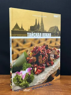 Кухни народов мира. Том 14. Тайская кухня