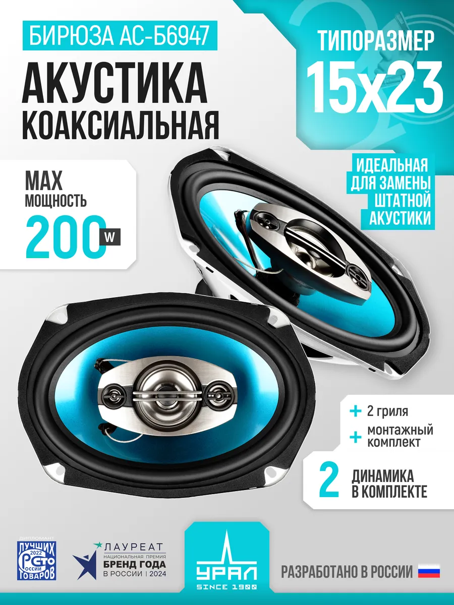 Динамики Урал Бирюза 6947, 6х9 дюймов, коаксиальные