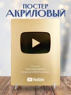 Постер Масленников кнопка YouTube золотая