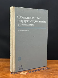 (ДЕФЕКТ) Обыкновенные дифференциальные уравнения