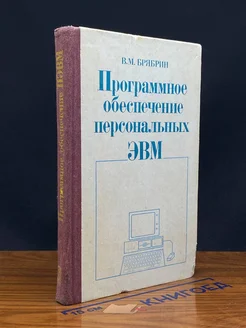 (ДЕФЕКТ) Программное обеспечение персональных ЭВМ