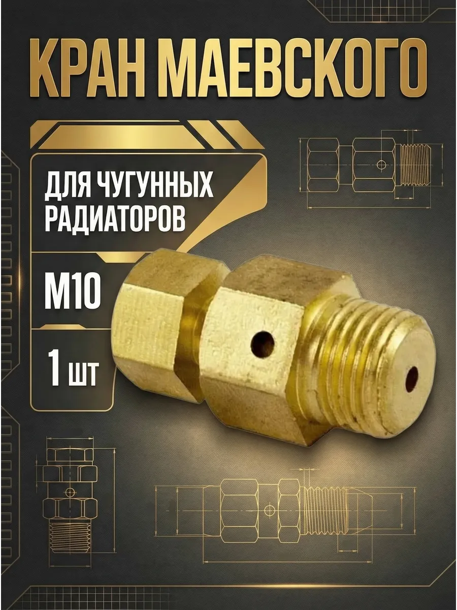 Кран Маевского М10 - 1шт