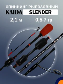 Спиннинг KAIDA SLENDER 0,5-7 гр 2,1 м для рыбалки Kaida 277156411 купить за 2 138 ₽ в интернет-магазине Wildberries