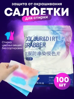 Салфетки для стирки от окрашивания