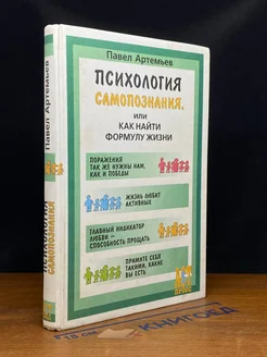 Психология самопознания, или Как найти формулу жизни