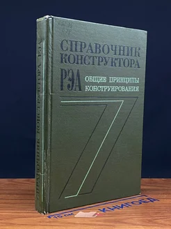 (ШТАМП) Справочник конструктора РЭА Общие принципы