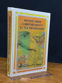 (ШТАМП) Философия современного естествознания. Уч. пособ