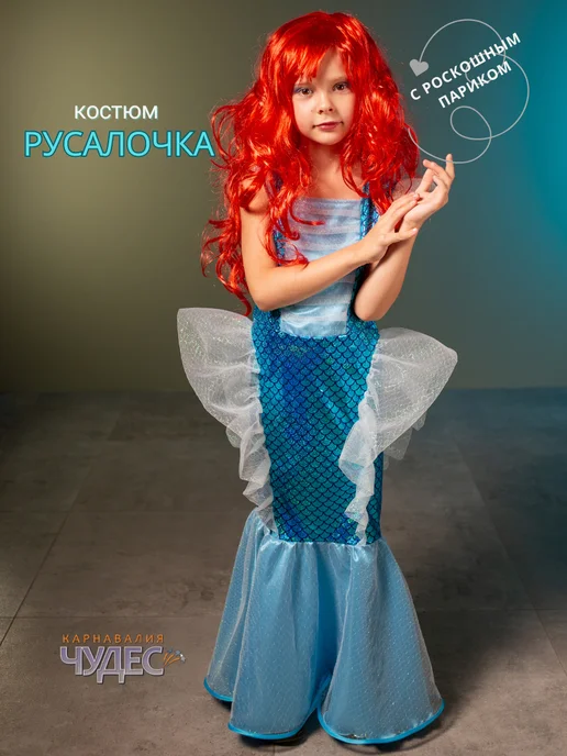 Карнавалия чудес Костюм русалочки, голубой