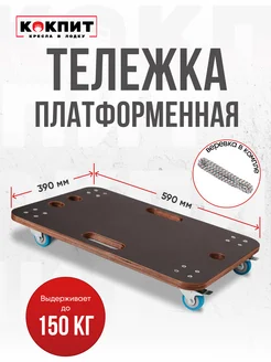 Платформенная тележка 39х59 см, грузовая, до 150 кг Кокпит 277159281 купить за 2 141 ₽ в интернет-магазине Wildberries