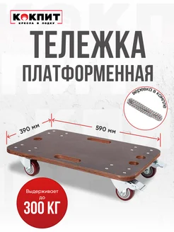 Платформенная тележка 39х59 см, грузовая, до 300 кг Кокпит 277159283 купить за 2 820 ₽ в интернет‑магазине Wildberries