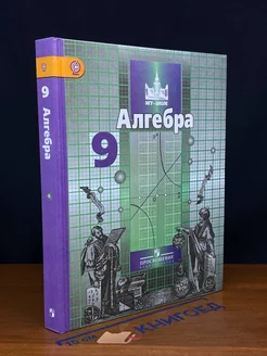 Алгебра. 9 класс. Учебник