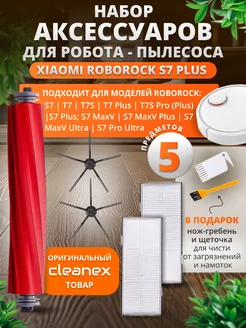 Фильтры и щетки для робот-пылесоса Xiaomi Roborock S7 plus Cleanex 277160214 купить за 730 ₽ в интернет-магазине Wildberries